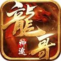 龙哥神途最新版