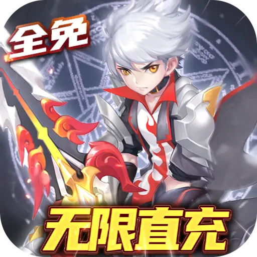零界召唤全免无限直冲版