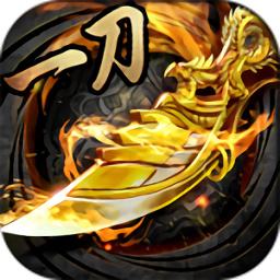 一刀传世2026最新版