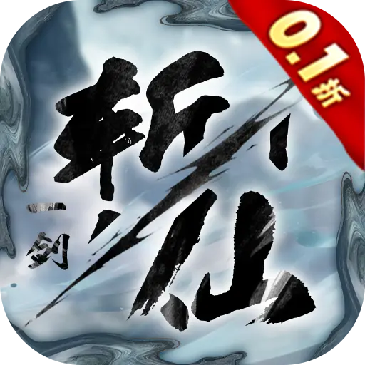  一剑斩仙0.1折剑开天门版
