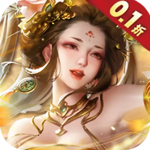天之命0.1折福利版