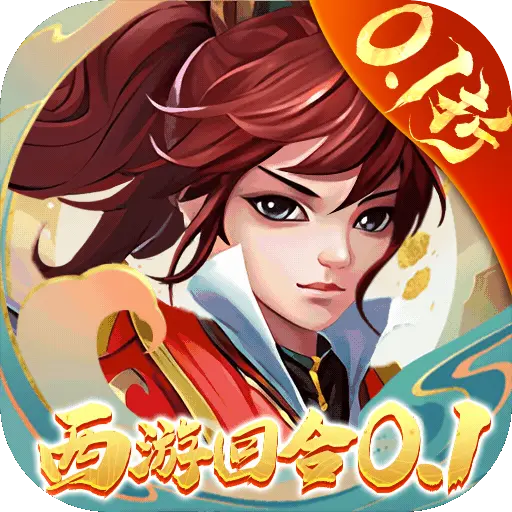 主宰西游梦幻回合0.1折版