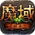 魔域手游2免费版