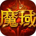 魔域最新版2024