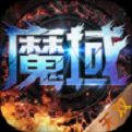 魔域变态版手机版归来