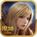 魔域手机版上线送魔石