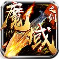 魔域归来公益服