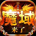 魔域来了新版