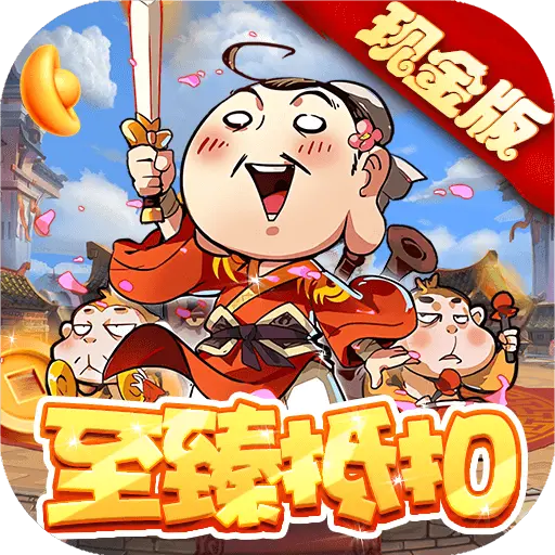 乱世龙魂至臻抵扣现金变态版