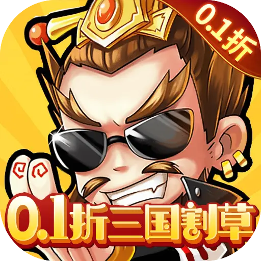 猎妖真0.1折三国无双版