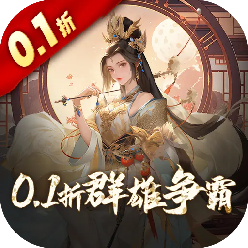 三国大英雄0.1折群雄争霸版
