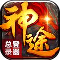 神途全版本最新万能登录器