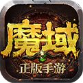 正版魔域官网