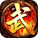武神传奇手游版