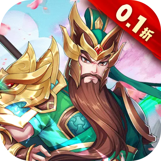 大三国时代全民福利0.1折版