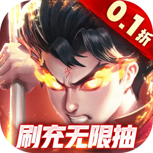 召唤英雄0.1折刷充无限抽版