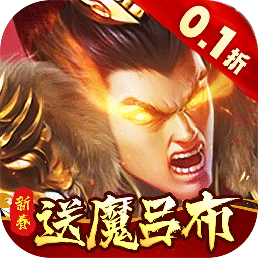称王魏蜀吴内置0.1折送魔吕布版