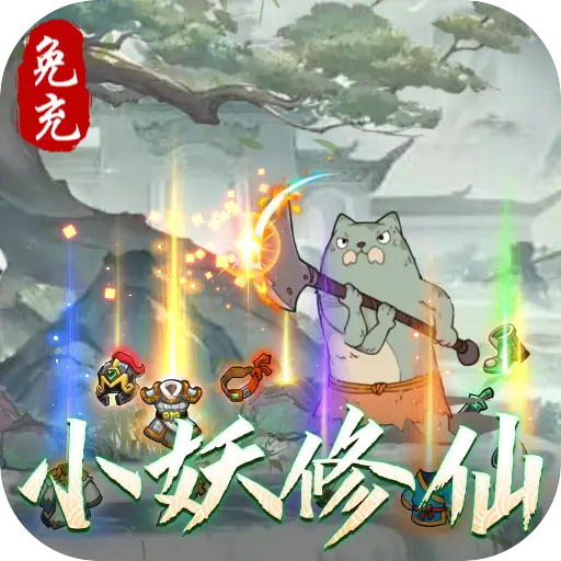 西游修仙记小妖砍树免充版