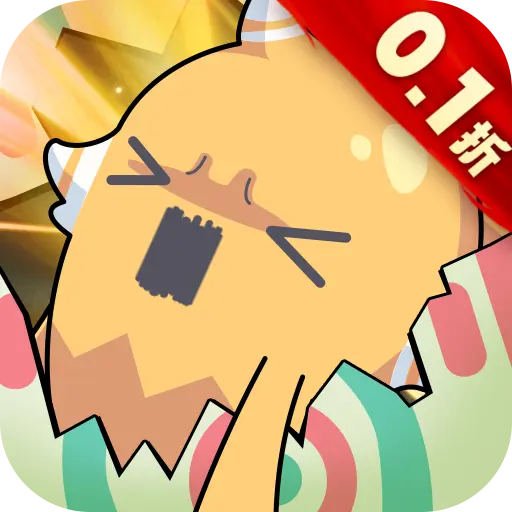 精灵向前冲0.1折扣版