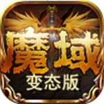 魔域来了变态版2024