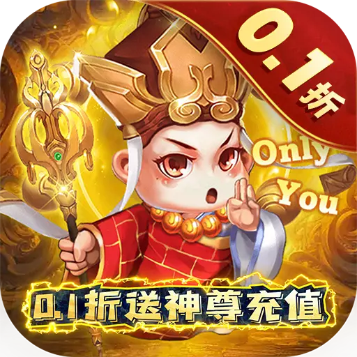 大圣外传0.1折送神尊充值版