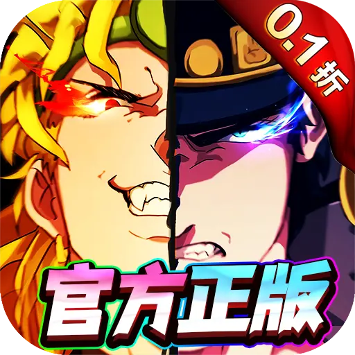 精灵物语0.1折JOJO的奇妙冒险版
