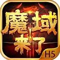 魔域来了h5竖版正版