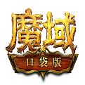 魔域口袋版官方网手游