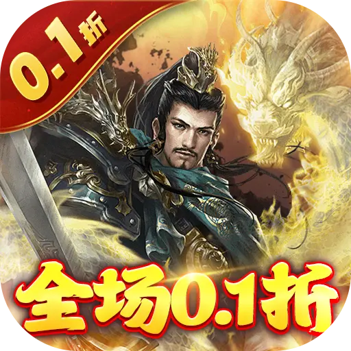 卧龙无敌0.1折送吕布神将版