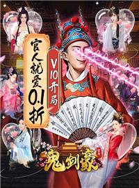 鬼剑豪（大官人就爱0.1折）游戏试玩：万千红颜佳丽等你来！
