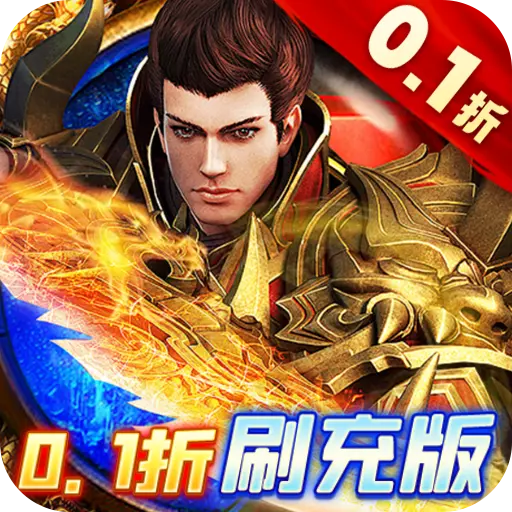 皇者0.1折GM刷充变态版