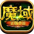 魔域奇迹官网版本