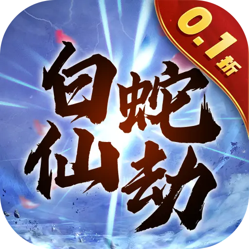 白蛇仙劫0.1折倾世奇缘版