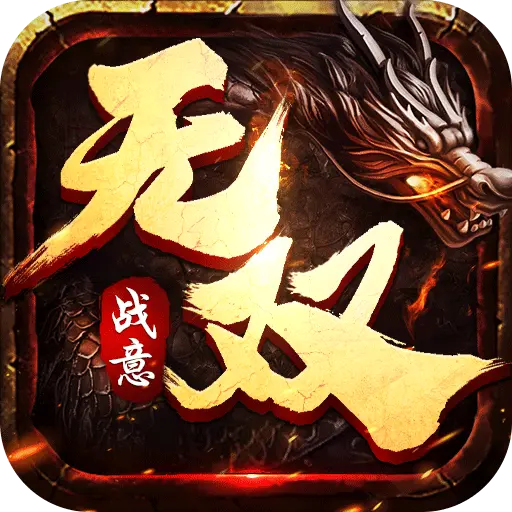 无双战意免氪魂环送首充版