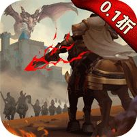 魔龙契约0.1折版