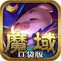 魔域1.04