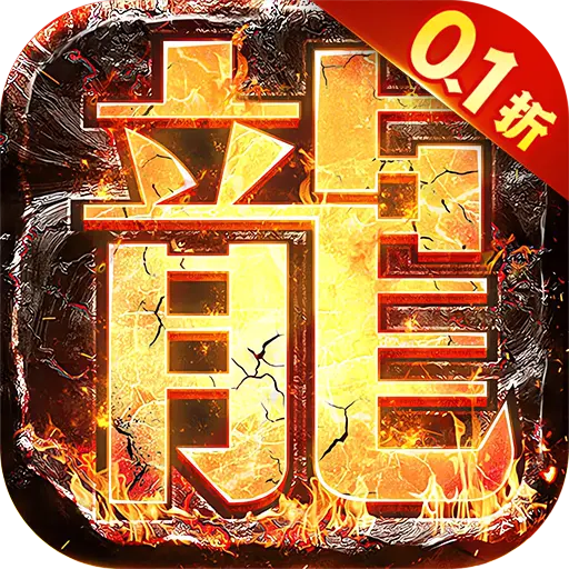 烈火一刀0.1折满攻速版