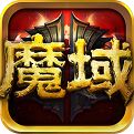 魔域归来挂机版