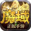 最新魔域来了h5官网版