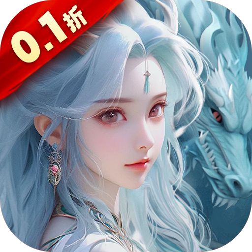 <b>上古修仙0.1折寻妖问道送UR版</b>