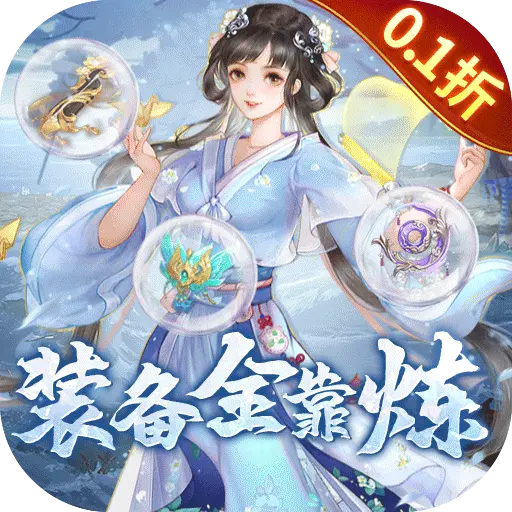 古剑奇闻录0.1折定制零元购版