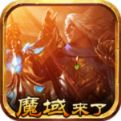 魔域来了h5官网版本