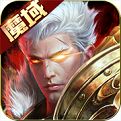 魔域端游手游互通版