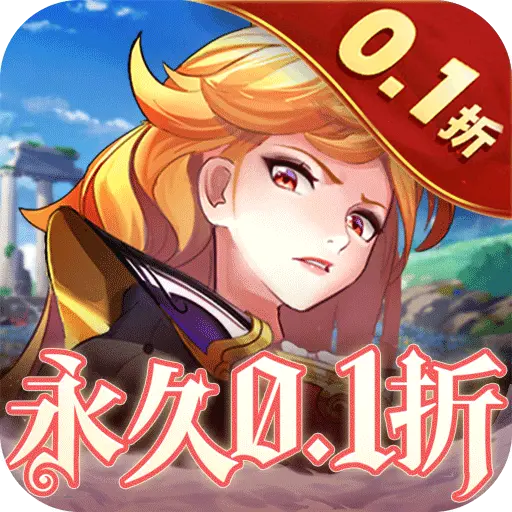消除萌怪大作战女神畅玩0.1折版
