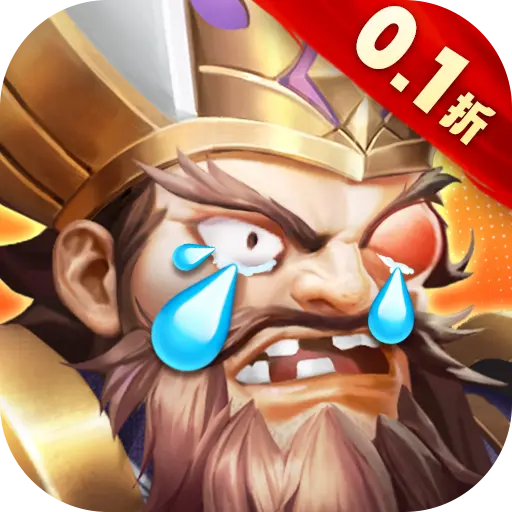 我有上将0.1折送五星豪华阵容版