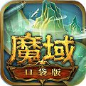 魔域口袋版官网正版