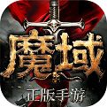 魔域手游06版三职业最新版