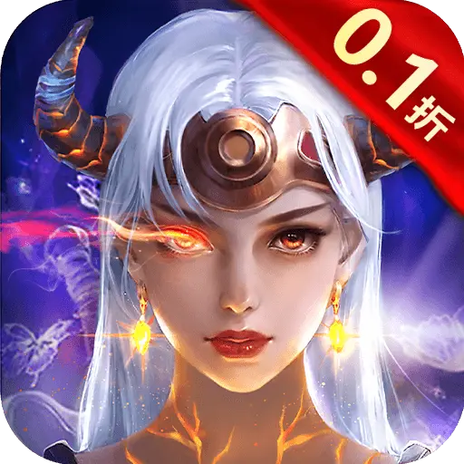 我的女神OL0.1折版