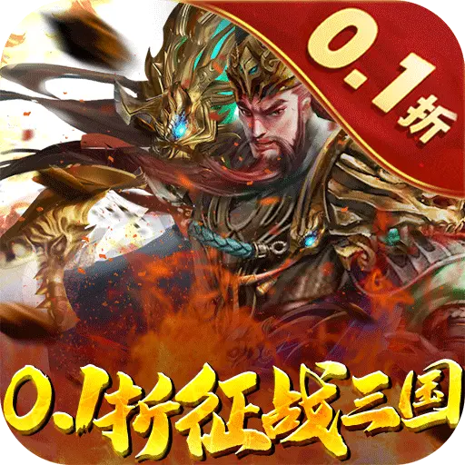 蜂鸟五虎将0.1折征战三国版