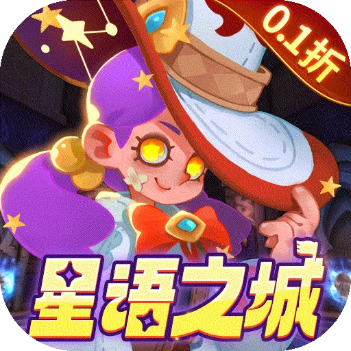 永恒领主0.1折星语之城版
